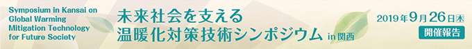 未来社会を支える温暖化対策技術シンポジウム2019