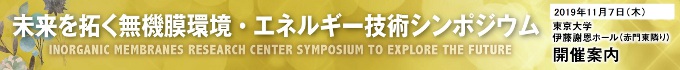 無機膜研究センターシンポジウム2019