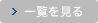 一覧を見る
