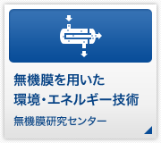 無機膜を用いた環境·エネルギー技術