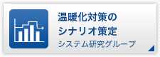 温暖化対策のシナリオ策定