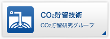 CO2貯留技術
