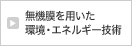 無機膜を用いた環境·エネルギー技術
