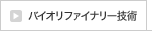 バイオリファイナリー技術