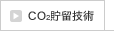 CO2貯留技術