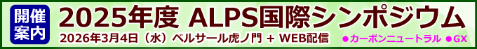 2025年度ALPS国際シンポジウム