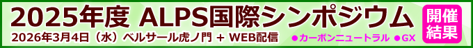 2025年度ALPS国際シンポジウム