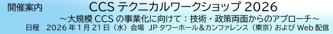 CCSテクニカルワークショップ2026