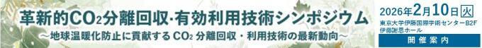 分離回収有効利用技術シンポ2026