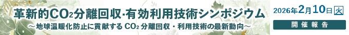 分離回収有効利用技術シンポ2026