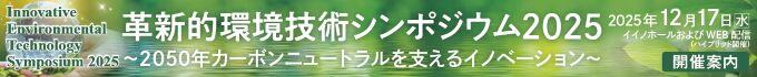 革新的環境技術シンポジウム2025
