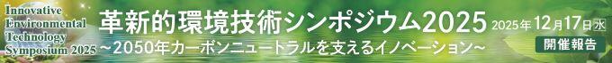 革新的環境技術シンポジウム2025