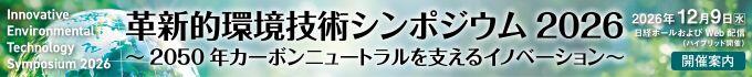 革新的環境技術シンポジウム2026