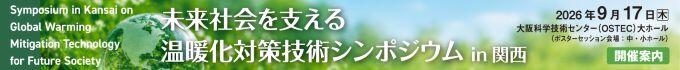 未来社会を支える温暖化対策技術シンポジウム2026