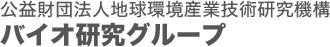 公益財団法人地球環境産業技術研究機構 バイオ研究グループ