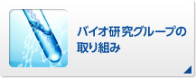 バイオ研究グループの取り組み