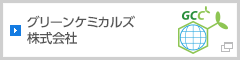 グリーンケミカルズ株式会社