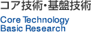 コア技術・基盤技術・基盤技術