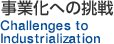 事業化への挑戦