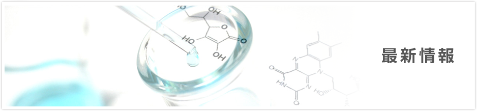 最新情報