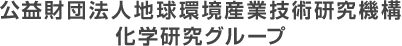 公益財団法人地球環境産業技術研究機構 化学研究グループ