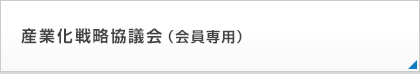 産業化戦略協議会（会員専用）