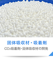 固体吸収材・吸着剤