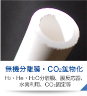 無機分離膜・CO2鉱物化