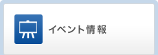 イベント情報