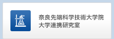 奈良先端科学技術大学院大学連携研究室