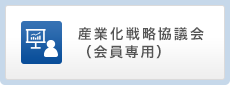 産業化戦略協議会（会員専用）