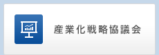 産業化戦略協議会
