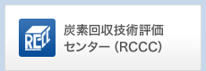 炭素回収技術評価センター（RCCC）