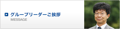 グループリーダーご挨拶