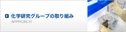 化学研究グループの取り組み