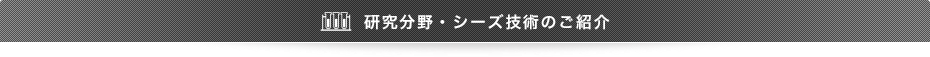 研究分野・シーズ技術のご紹介