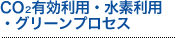 二酸化炭素有効利用・水素製造