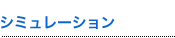 シミュレーション