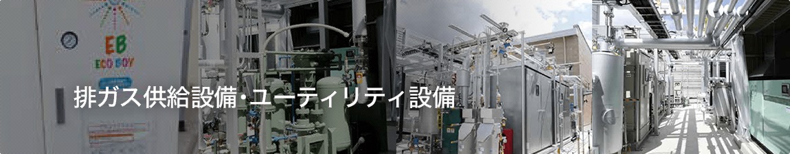 排ガス供給設備・ユーティリティ設備