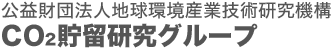 公益財団法人地球環境産業技術研究機構 CO2貯留研究グループ