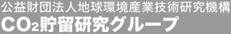 公益財団法人地球環境産業技術研究機構 CO2貯留研究グループ