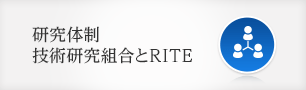 研究体制技術研究組合とRITE