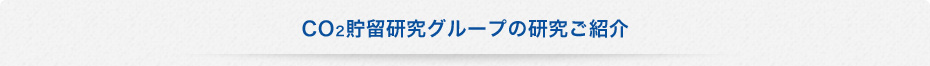 CO2貯留研究グループの研究ご紹介