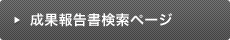 成果報告書検索ページ