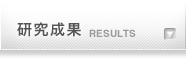 研究成果 RESULTS