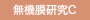 無機膜研究C