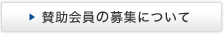 賛助会員の募集について