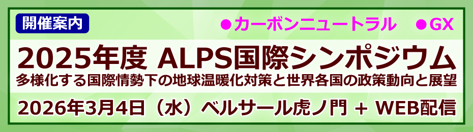 ALPS国際シンポジウム