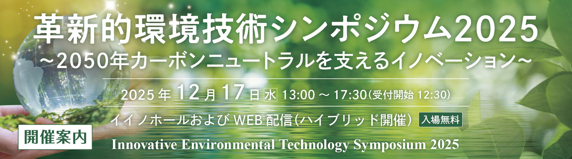 革新的環境技術シンポジウム2025