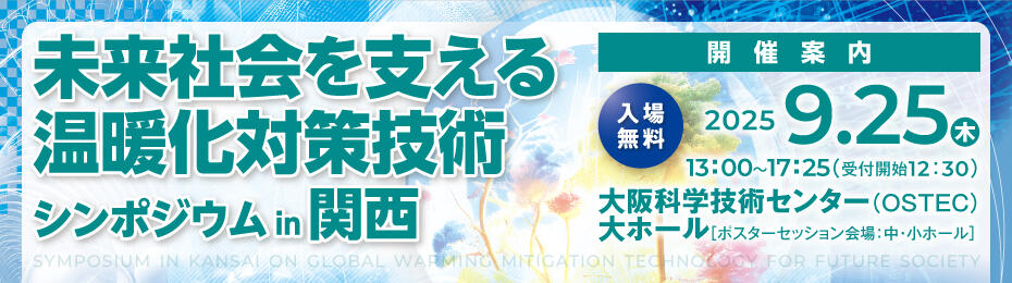 未来社会を支える温暖化対策技術シンポジウムin関西